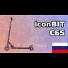 Электросамокат iconBIT Kick Scooter C65 (Черный) видеообзор