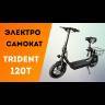 Электросамокат iconBIT Kick Scooter Trident 120 (Черный) видеообзор